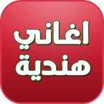 اغاني هندية - aghani hindia Apk