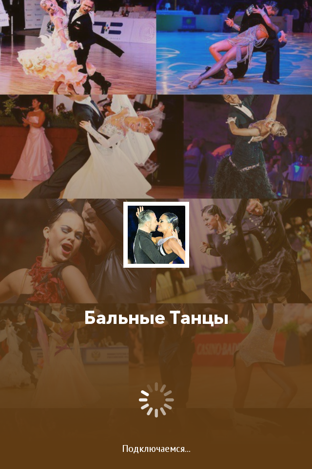 Android application Бальные Танцы screenshort