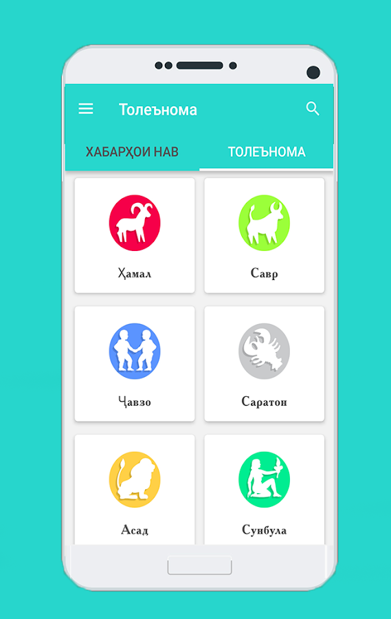 Толеънома — приложение на Android