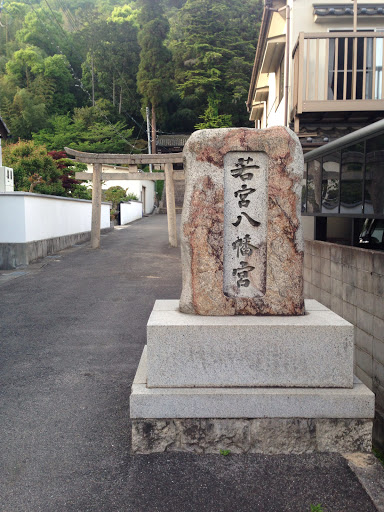 若宮八幡宮の鳥居