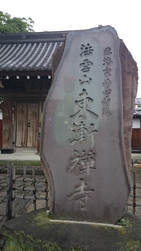 東漸寺