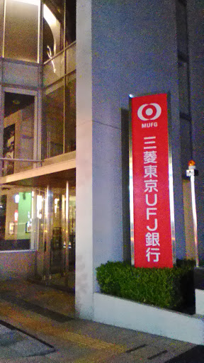 三菱東京UFJ銀行　星ヶ丘支店