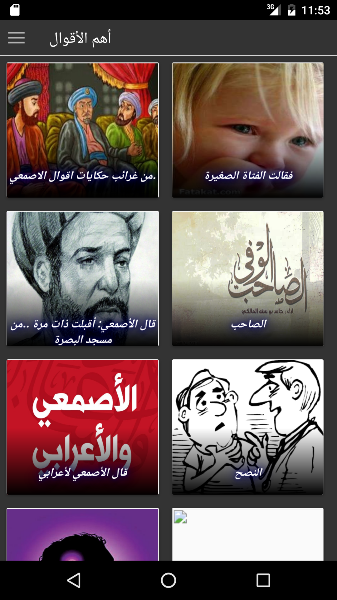 Android application أقوال الأصمعي screenshort