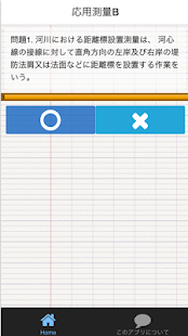 How to download 測量士補　試験対策出るとこ○×テスト問題 lastet apk for pc