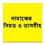 ৫ ওয়াক্ত নামাজের নিয়ত-তাসবীহ Apk