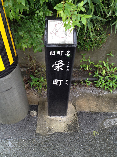 旧町名 栄町