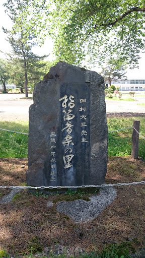 指笛音楽性創始者 田村大三先生の碑