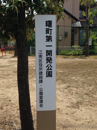 曙町第一開発公園