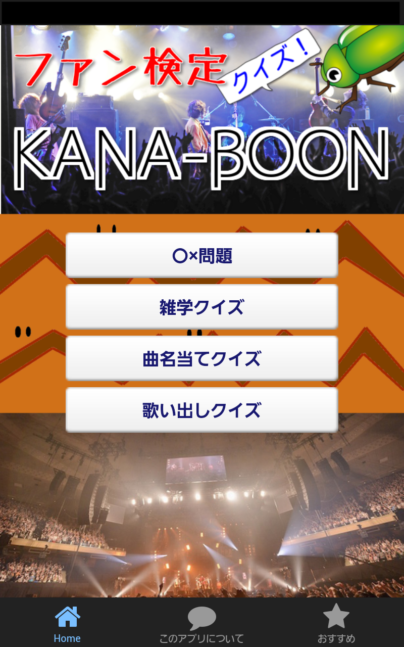 Android application ブンブン検定 for KANA-BOON（カナブーン） screenshort