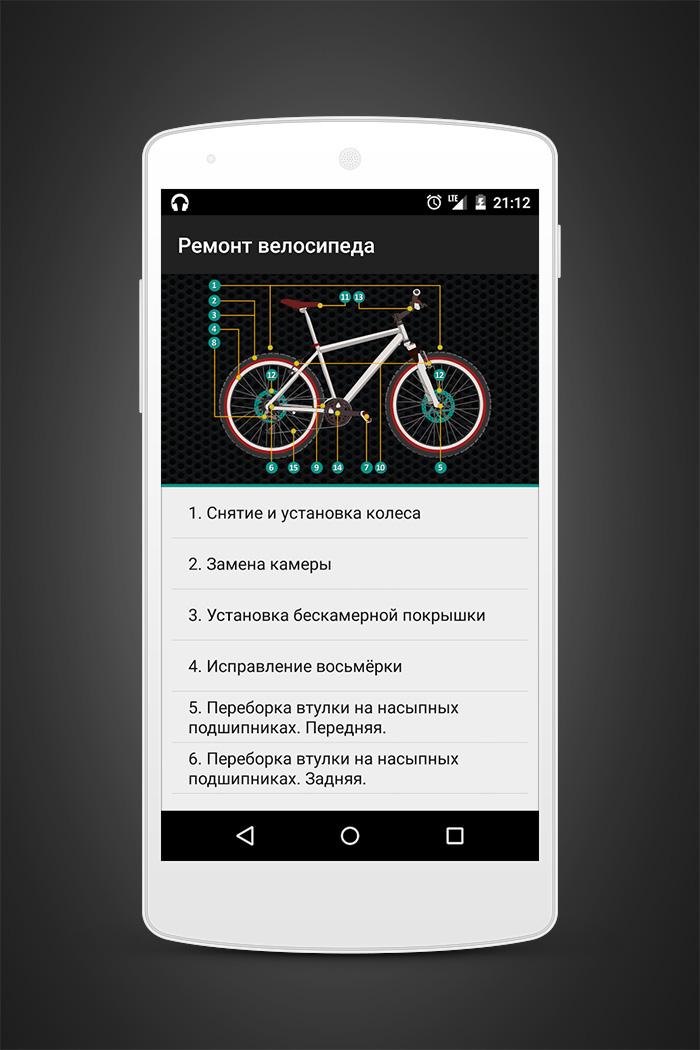 Android application Ремонт велосипеда. Без рекламы screenshort