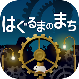 Download はぐるまのまち　-放置で回る癒しの無料ゲーム For PC Windows and Mac