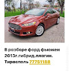 продам запчасти Ford Fusion Fusion (USA)