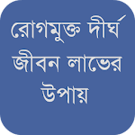 রোগমুক্ত দীর্ঘ জীবন লাভের উপায় Apk