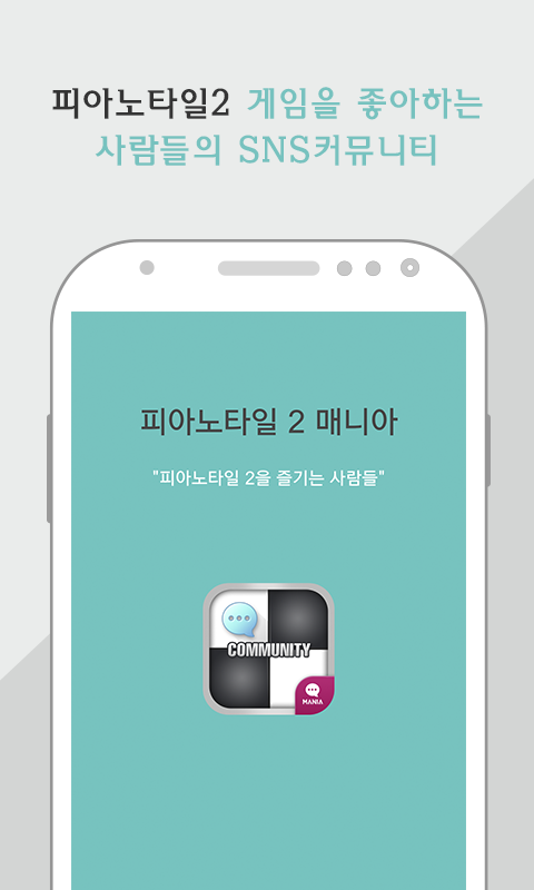 Android application 매니아 for 피아노타일 2(Piano Tiles) screenshort