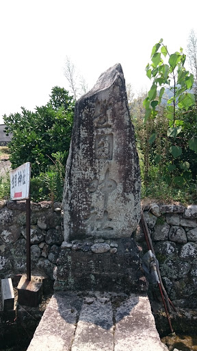 生目神社石碑