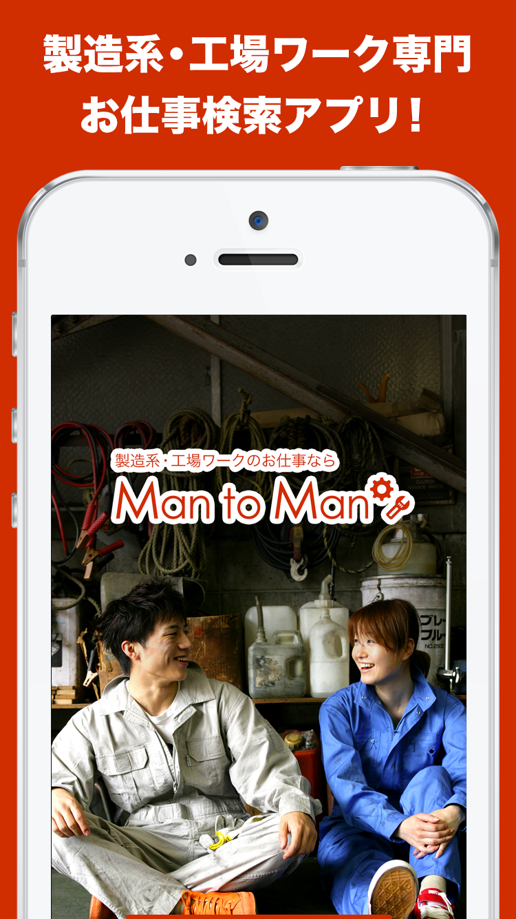 Android application Man to Man - 製造・工場専門の求人・仕事検索 screenshort