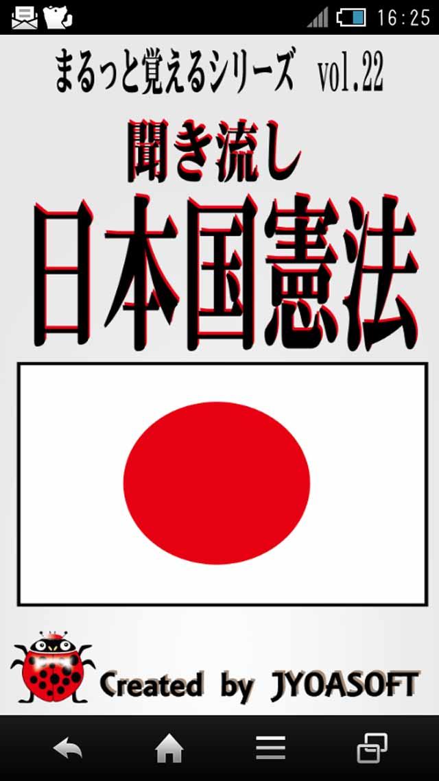 Android application 聞き流す　日本国憲法　日本人なら知っておこう screenshort