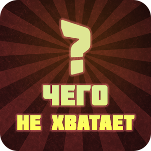 Чего не хватает?.apk 1.4
