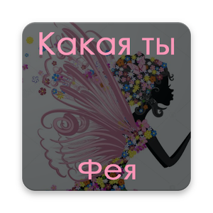 Download Тест: Фея For PC Windows and Mac