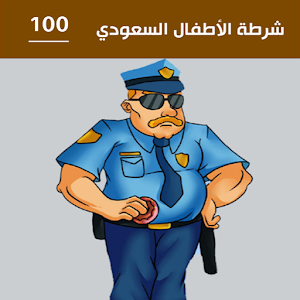 Download شرطة الأطفال السعودي For PC Windows and Mac