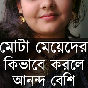 Download মোটা আরও বেশি আনন্দ For PC Windows and Mac