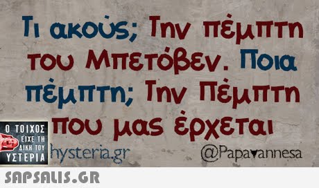 Τι ακ0US; Την πέμπτη Του Μπετόβεν. Ποια πέμπτη; Την Πέμπτη που μας ερχεται hysteria.gr Ο ΤΟΙΧΟΣ ΕΙΧΕ ΤΗ ΥΣΤΕΡΙΑ  YITEPIAh @Papavannesa