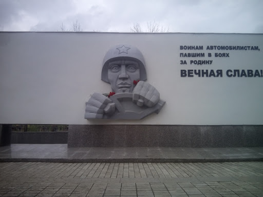 Памятник военным автомобилистам