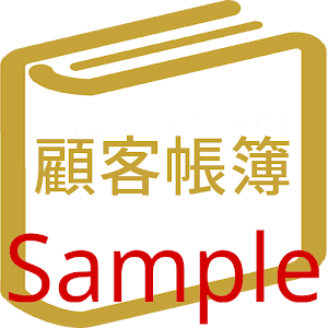 Download 顧客帳簿Sample For PC Windows and Mac