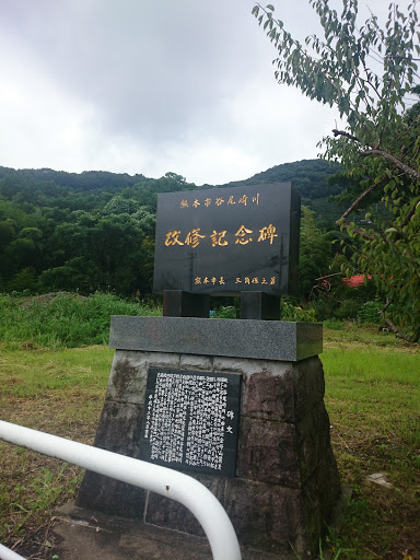 谷尾崎川 改修記念碑