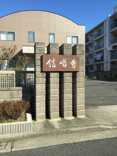 信唱寺