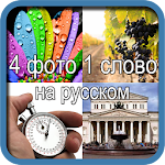 4 фото 1 слово на русском Apk