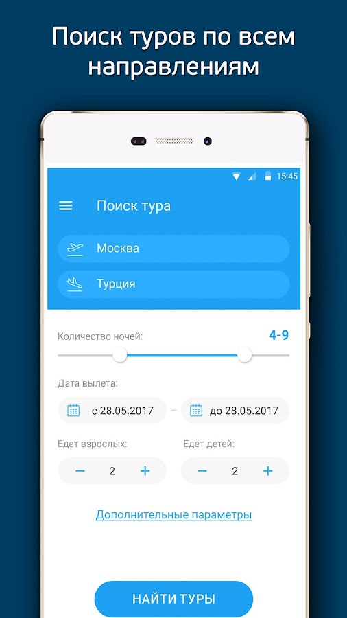 Поиск туров по всем туроператорам — приложение на Android