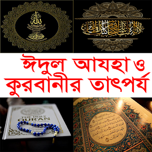 Download ঈদুল আযহা ও কুরবানীর তাৎপর্য For PC Windows and Mac