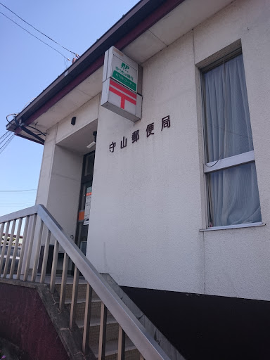 守山郵便局 Moriyama Post Office