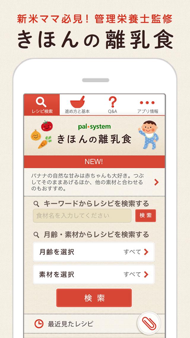 Android application きほんの離乳食　管理栄養士が監修のレシピ＆基本情報 screenshort