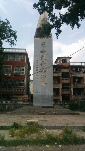 革命烈士纪念塔
