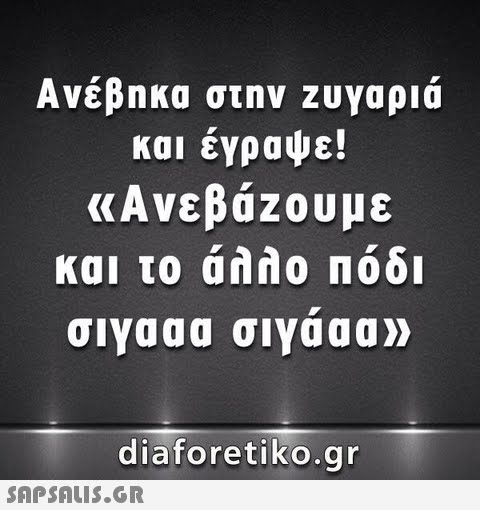 Ανέβηκα στην zuyapia και έγραψε! «Ανεβάζουμε και το άλλο Πόδι σιγααα σιγα aa» diaforetiko.qr