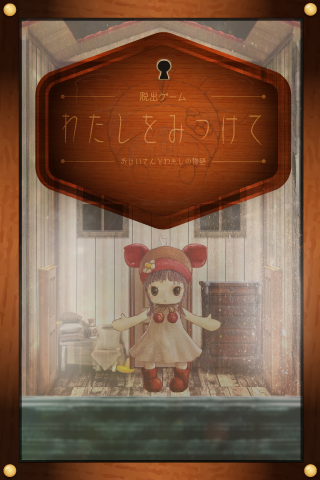 Android application 脱出ゲーム　わたしをみつけて　-おじいさんとわたしの物語- screenshort