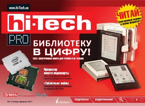 Hi-Tech Pro №1-2 (январь-февраль 2011)