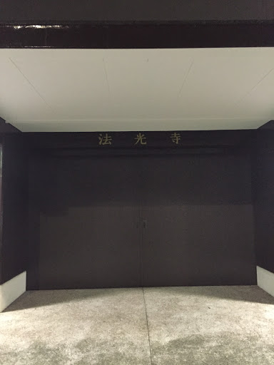 法光寺