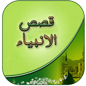 Download Qasas Ul Anbiya Book In Urdu For PC Windows and Mac