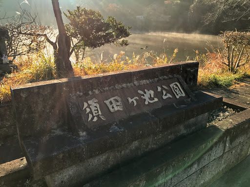 須田ヶ池公園