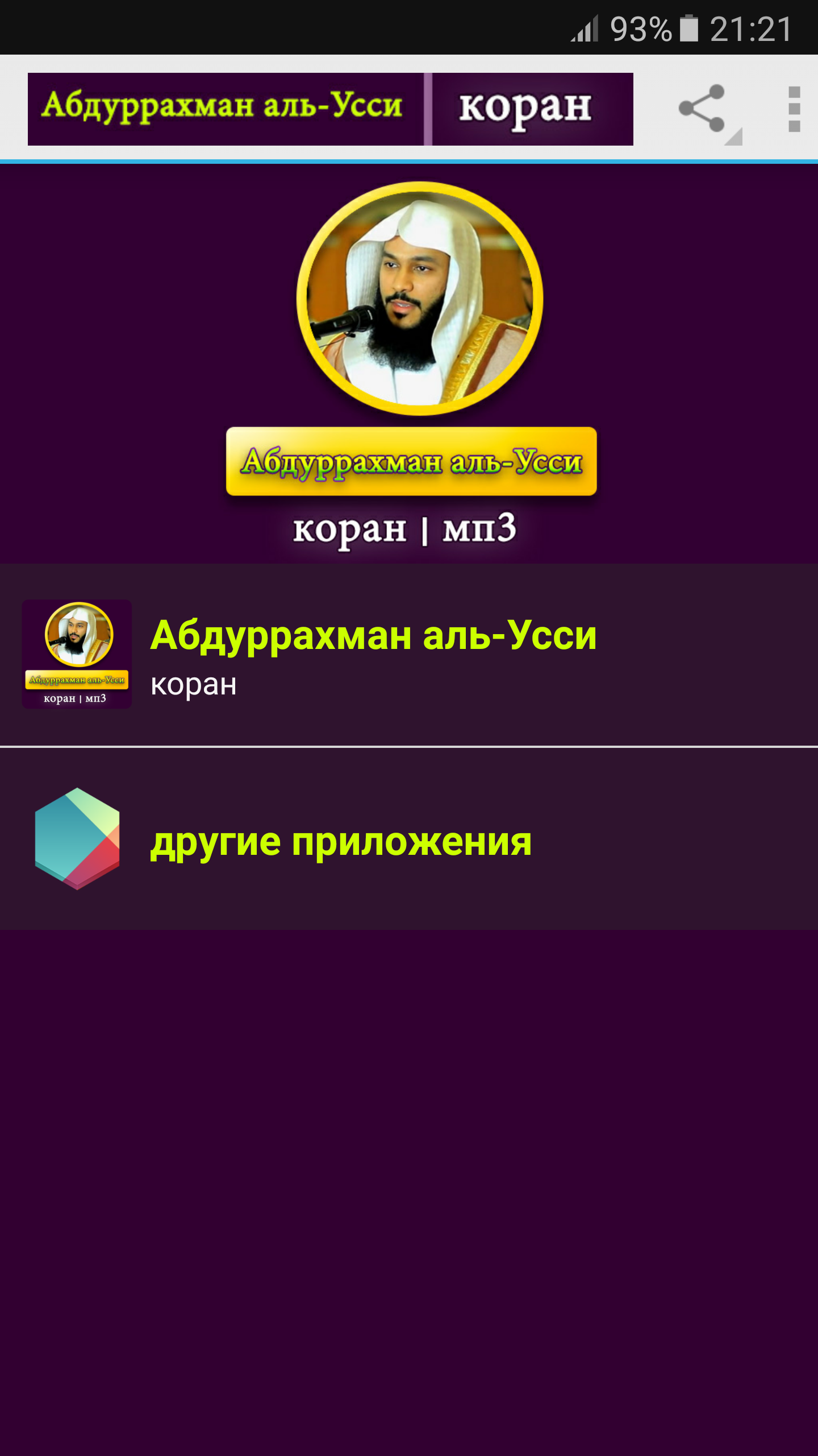 Android application Абдуррахман аль-Усси - коран screenshort