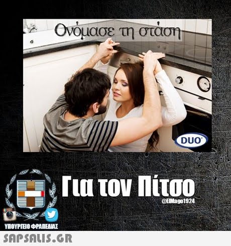 Ονόμασε τη στα DUO . Για τον Πίτσο QEMage1924 SAPSAIS.GR