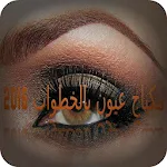 مكياج عيون بالخطوات 2016 Apk