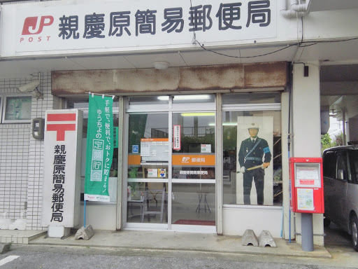 親慶原簡易郵便局