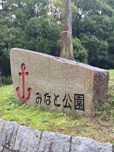 みなと公園