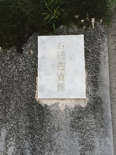 石橋迎賓館