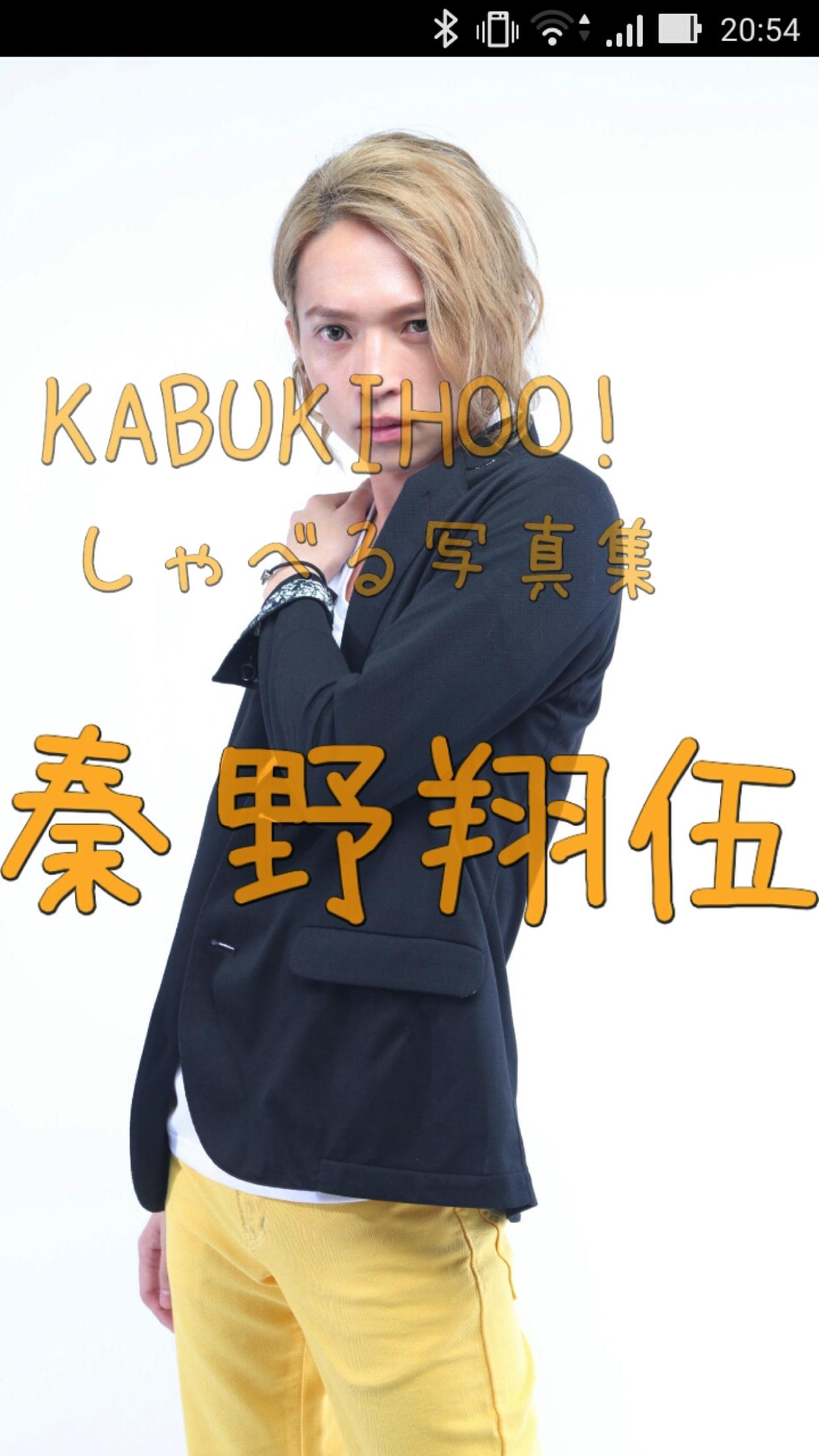 Android application KABUKIHOO! 秦野翔伍ver screenshort