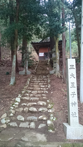 三大王子神社